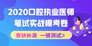 實(shí)戰(zhàn)?？迹?020口腔執(zhí)業(yè)醫(yī)師綜合筆試沖刺模擬卷！