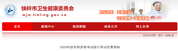 鐵嶺市轉(zhuǎn)發(fā)遼寧考區(qū)2020年醫(yī)師資格考試筆試網(wǎng)上繳費(fèi)公告