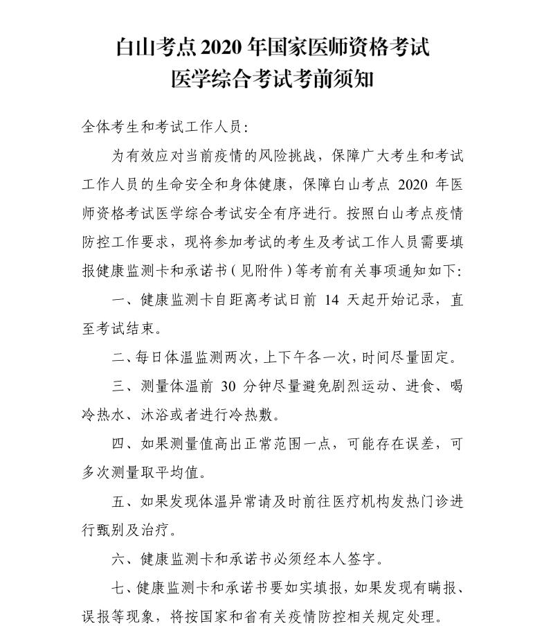 白山考點(diǎn)2020年國(guó)家醫(yī)師資格考試醫(yī)學(xué)綜合考試考前須知1