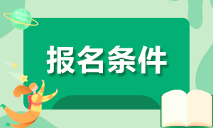 江西上饒市人民醫(yī)院2020年9月份招聘醫(yī)療崗報(bào)名條件有哪些