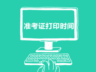 2020年河北省秦皇島事業(yè)單位招聘工作人員筆試準(zhǔn)考證打印時(shí)間（240人）