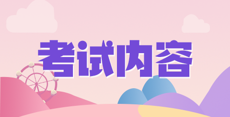 2021年河南省鄭州航空港經(jīng)濟綜合實驗區(qū)衛(wèi)生院及社區(qū)衛(wèi)生服務中心醫(yī)療招聘考試方式和考試內容是什么呢？