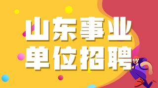 山東省聊城市茌平區(qū)2020年公開(kāi)招聘衛(wèi)生類(lèi)事業(yè)單位工作人員啦