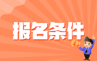 2020年9月份湖南省郴州市市直醫(yī)療衛(wèi)生事業(yè)單位公開招聘醫(yī)療崗報(bào)名條件有哪些呢？