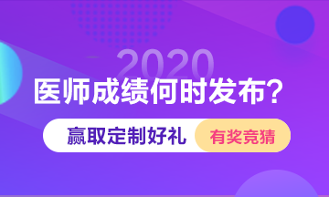 2020年醫(yī)師成績查詢時間