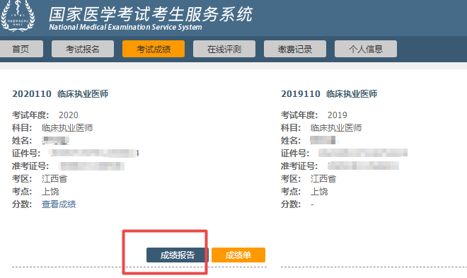 2020年醫(yī)師資格考試成績(jī)報(bào)告