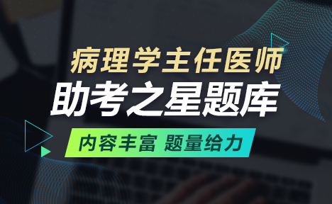 病理學(xué)正高職稱考試題庫+考前點(diǎn)題卷+考前備考卷