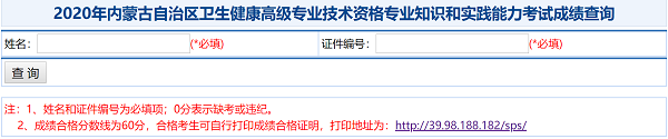 2020年內(nèi)蒙古自治區(qū)衛(wèi)生健康高級專業(yè)技術(shù)資格專業(yè)知識和實踐能力考試成績查詢