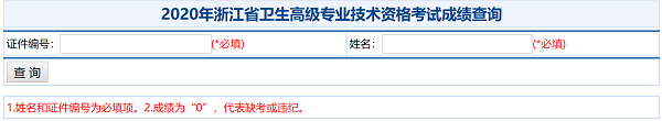 2020年浙江省衛(wèi)生高級(jí)專業(yè)技術(shù)資格考試成績(jī)查詢