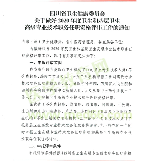 四川2020年衛(wèi)生高級專業(yè)技術職務任職資格評審工作通知1