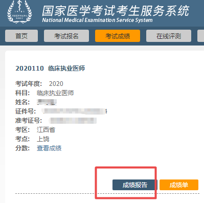 2020醫(yī)師資格考試成績報(bào)告