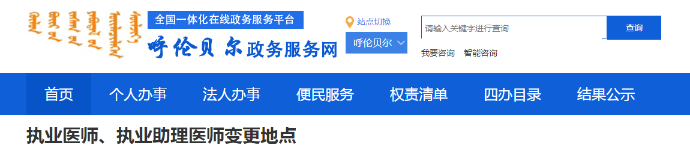 醫(yī)師注冊變更呼倫貝爾