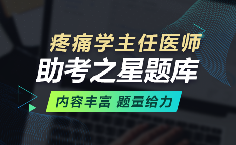 疼痛學高級正高職稱題庫