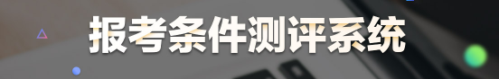 醫(yī)學(xué)教育網(wǎng)臨床執(zhí)業(yè)助理報(bào)考條件測評系統(tǒng)