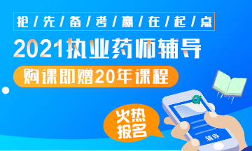 2021執(zhí)業(yè)藥師輔導全新上線，贈20年課程！