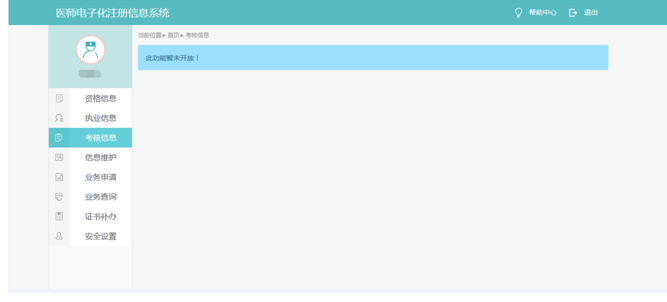 醫(yī)師電子化注冊考核信息