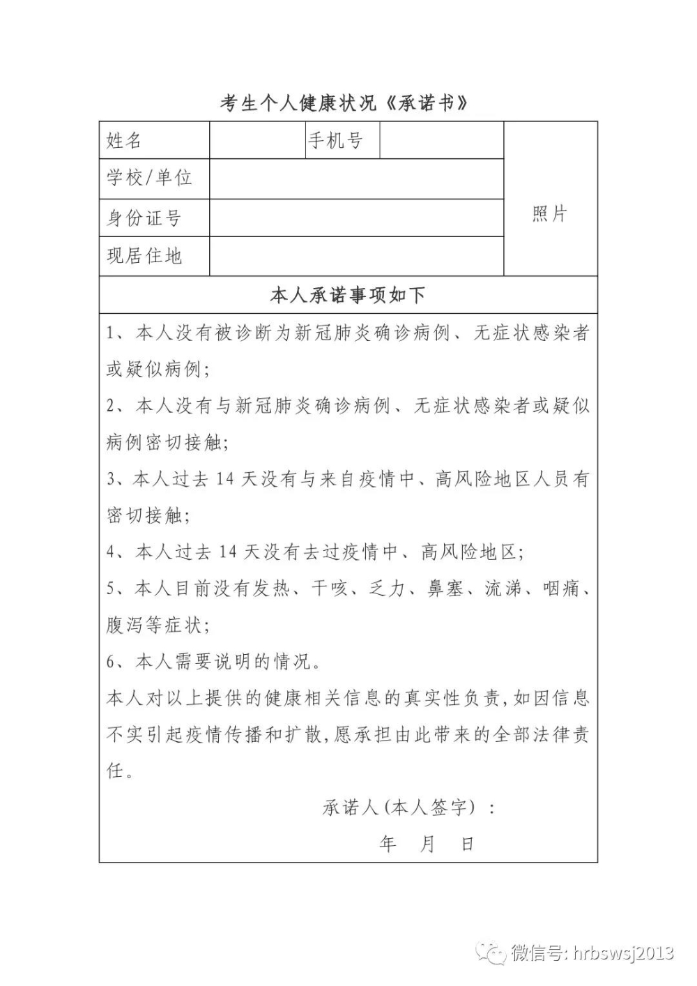 考生個(gè)人健康狀況《承諾書》