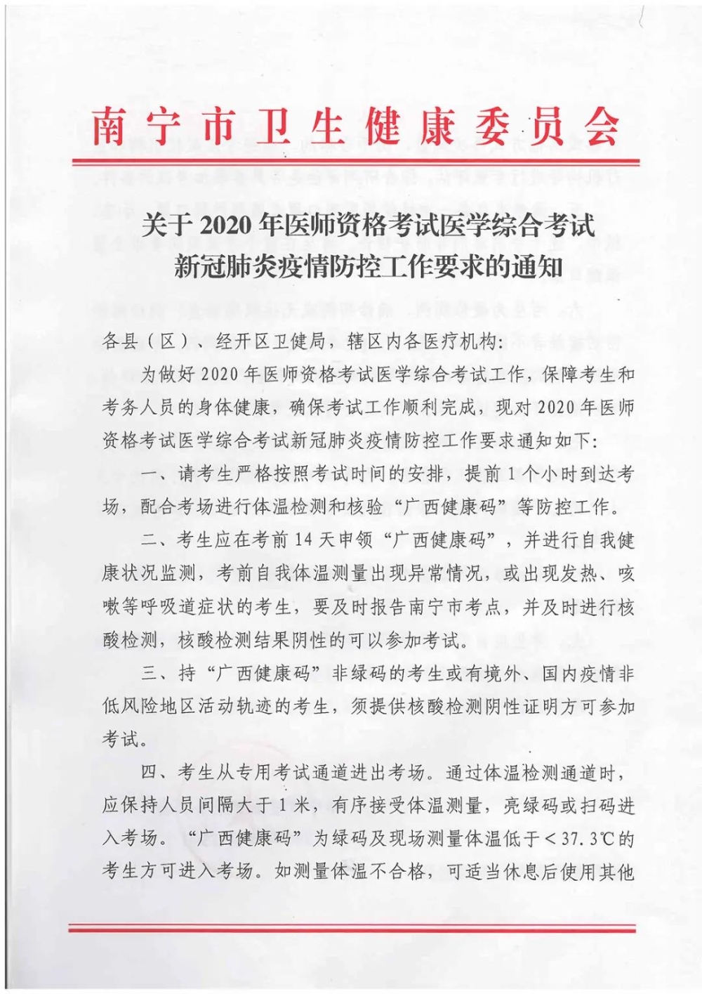 關(guān)于2020年醫(yī)師資格考試醫(yī)學(xué)綜合考試新冠肺炎疫情防控工作要求的通知