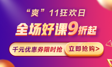 “爽”11來啦：付定金享折上折，千元學(xué)費(fèi)限量搶！