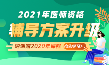 2021年醫(yī)師資格考試輔導課程升級，贈2020年課程先學！