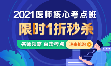 【優(yōu)惠課程】21年口腔執(zhí)業(yè)醫(yī)師核心考點(diǎn)班1折秒殺，即將結(jié)束