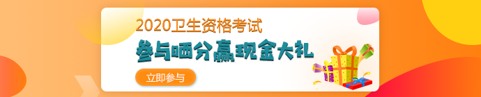 【報分有獎】2020年衛(wèi)生資格考試 參與曬分 贏取現(xiàn)金大禮！