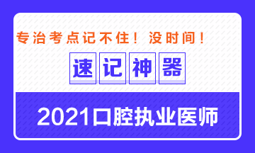 【**必備】2021口腔執(zhí)業(yè)醫(yī)師重要科目考點(diǎn)速記神器來了！ 