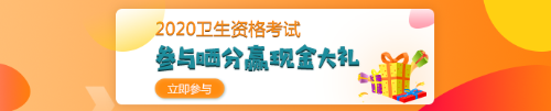 【報分有獎】2020年衛(wèi)生資格考試 參與曬分 贏取現(xiàn)金大禮！