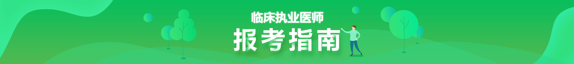 2021執(zhí)業(yè)醫(yī)師報考指南