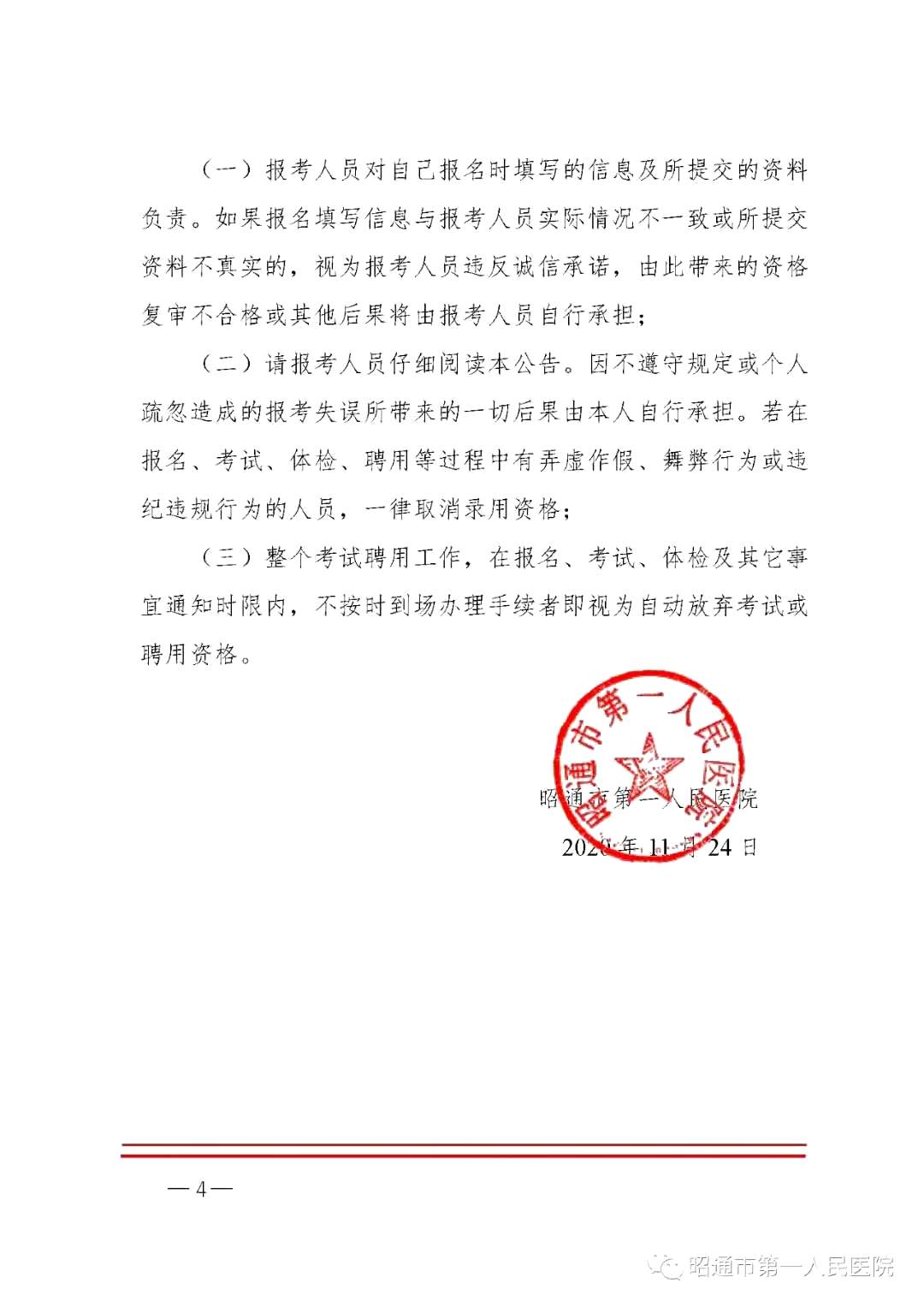 2020年12月份昭通市第一人民醫(yī)院（云南省）公開招聘護士崗位啦（截止報名至4號）4