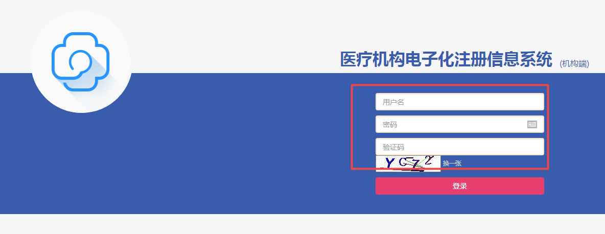 醫(yī)療機(jī)構(gòu)電子化注冊信息系統(tǒng)