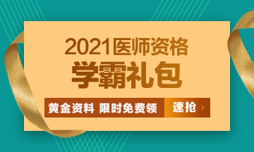 2021口腔執(zhí)業(yè)醫(yī)師?？济芫?、高頻考點[學(xué)霸禮包]限時免費領(lǐng)?