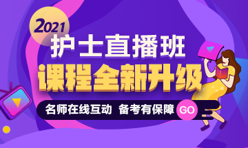 2021護士資格考試直播課程體系全新升級 備考全程指導 老師在線點撥