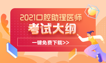 2021年口腔執(zhí)業(yè)助理醫(yī)師考試大綱完整版下載