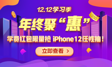 【1212學(xué)習(xí)季】年終聚“惠” 學(xué)費紅包限量搶 精選好禮任性抽！