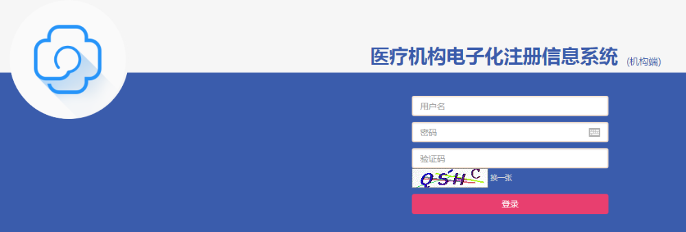 醫(yī)療機(jī)構(gòu)電子化注冊