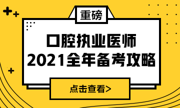 國家2021年口腔執(zhí)業(yè)醫(yī)師報考政策/復(fù)習指導(dǎo)全攻略！