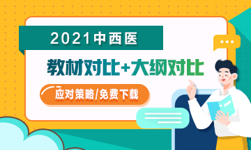 2021年中西醫(yī)助理醫(yī)師教材/大綱變化如何應(yīng)對？