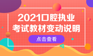 2021年口腔執(zhí)業(yè)醫(yī)師綜合筆試考試指導(dǎo)用書變動匯總