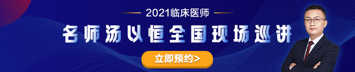 老師湯以恒2021臨床醫(yī)師全國(guó)現(xiàn)場(chǎng)巡講---石家莊站