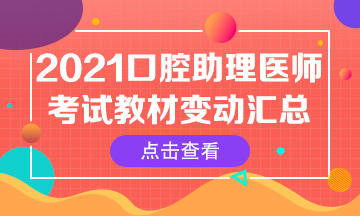 2021年口腔助理醫(yī)師筆試官方指導(dǎo)用書(shū)核心變動(dòng)內(nèi)容匯總