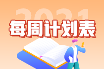 別拖延了！2021年注會《會計》第1周學(xué)習(xí)計劃表正式開學(xué)~