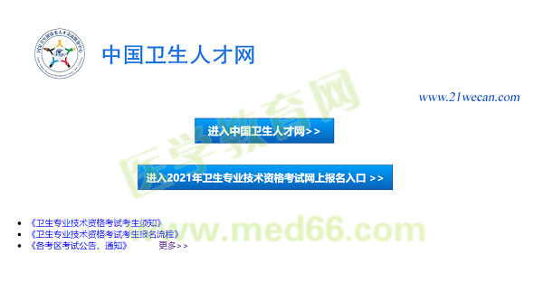 【報名入口】2021年衛(wèi)生資格考試報名入口12月29日正式開通！