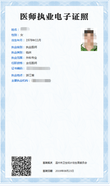 醫(yī)師執(zhí)業(yè)電子證照?qǐng)D