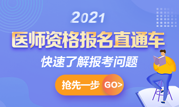 【報(bào)名通知】2021年國(guó)家臨床助理考試報(bào)名時(shí)間確定！1月6日起>>