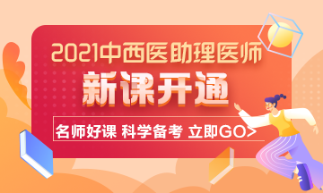 2021年中西醫(yī)結(jié)合助理醫(yī)師考試輔導(dǎo)課程已開(kāi)通