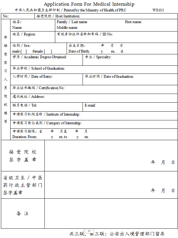 臺(tái)灣、香港、澳門居民參加國(guó)家醫(yī)師資格考試實(shí)習(xí)申請(qǐng)審核表3