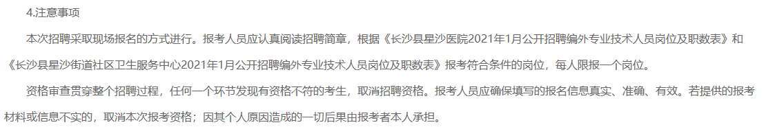 2021年1月湖南省長沙縣星沙醫(yī)院、長沙縣星沙街道社區(qū)衛(wèi)生服務(wù)中心公開招聘80名醫(yī)療工作人員啦