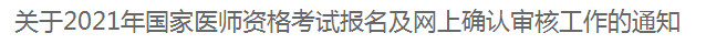 關(guān)于2021年國家醫(yī)師資格考試報(bào)名及網(wǎng)上確認(rèn)審核工作的通知