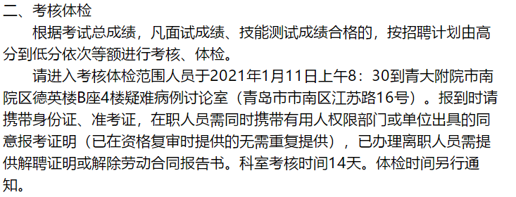 關(guān)于2020年山東青島大學(xué)附屬醫(yī)院第二次公開招聘考試（12.30面試）成績(jī)公示的公告